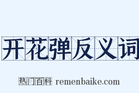 开花弹反义词是什么意思的图片